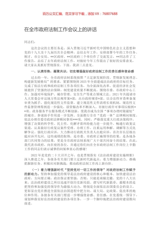 在全市政府法制工作会议上的讲话.docx
