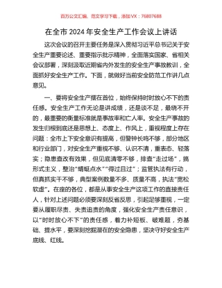 在全市2024年安全生产工作会议上讲话.docx