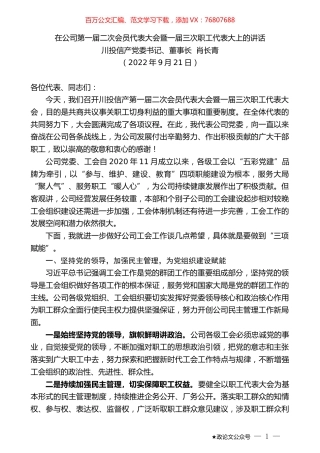 川投信产党委书记、董事长肖长青：在公司第一届二次会员代表大会暨一届三次职工代表大上的讲话.docx