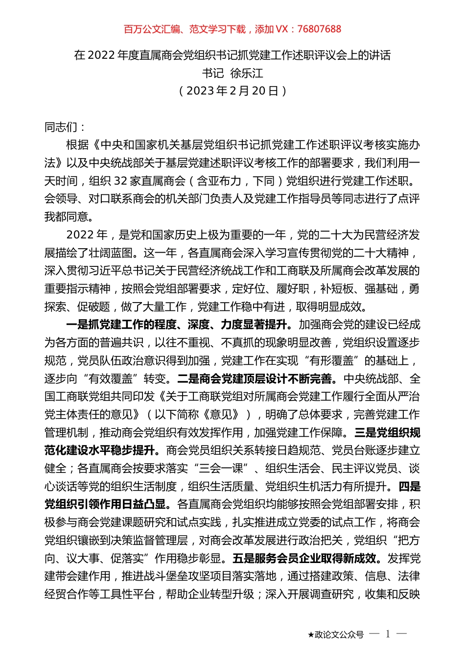 书记徐乐江：在2022年度直属商会党组织书记抓党建工作述职评议会上的讲话.doc_第1页