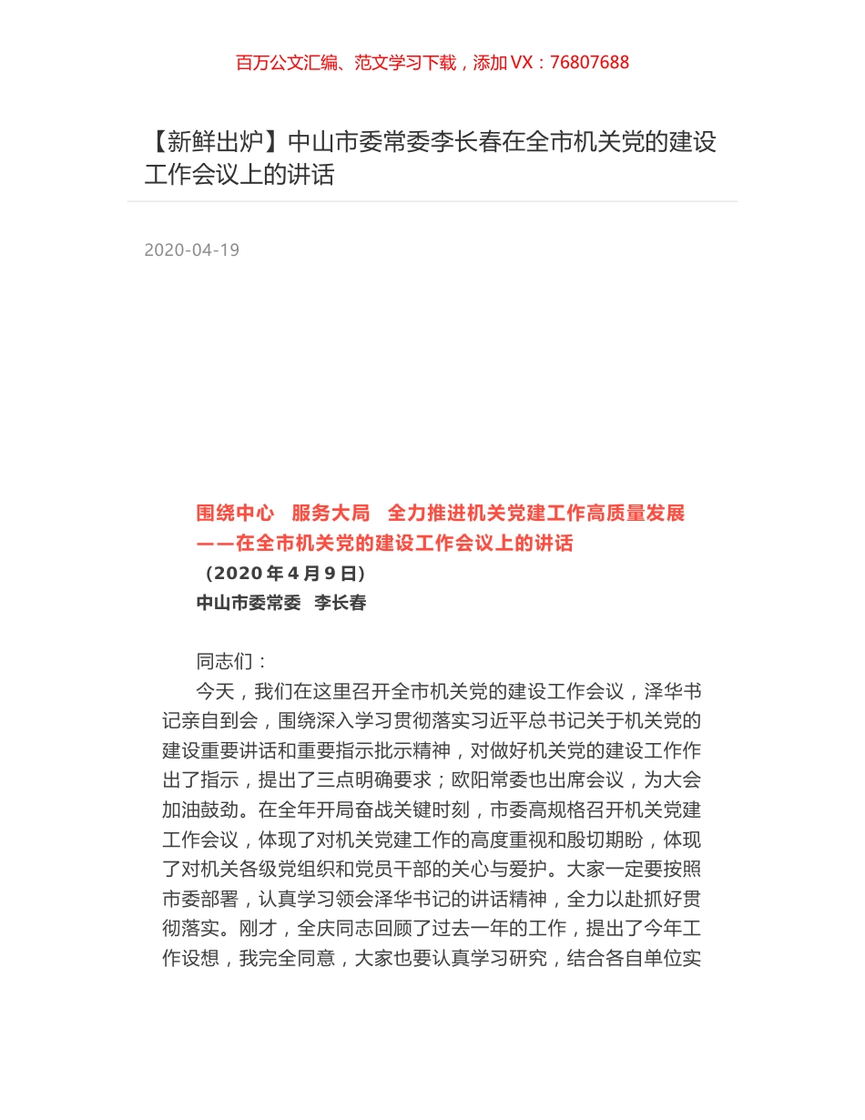 中山市委常委李长春在全市机关党的建设工作会议上的讲话.docx_第1页