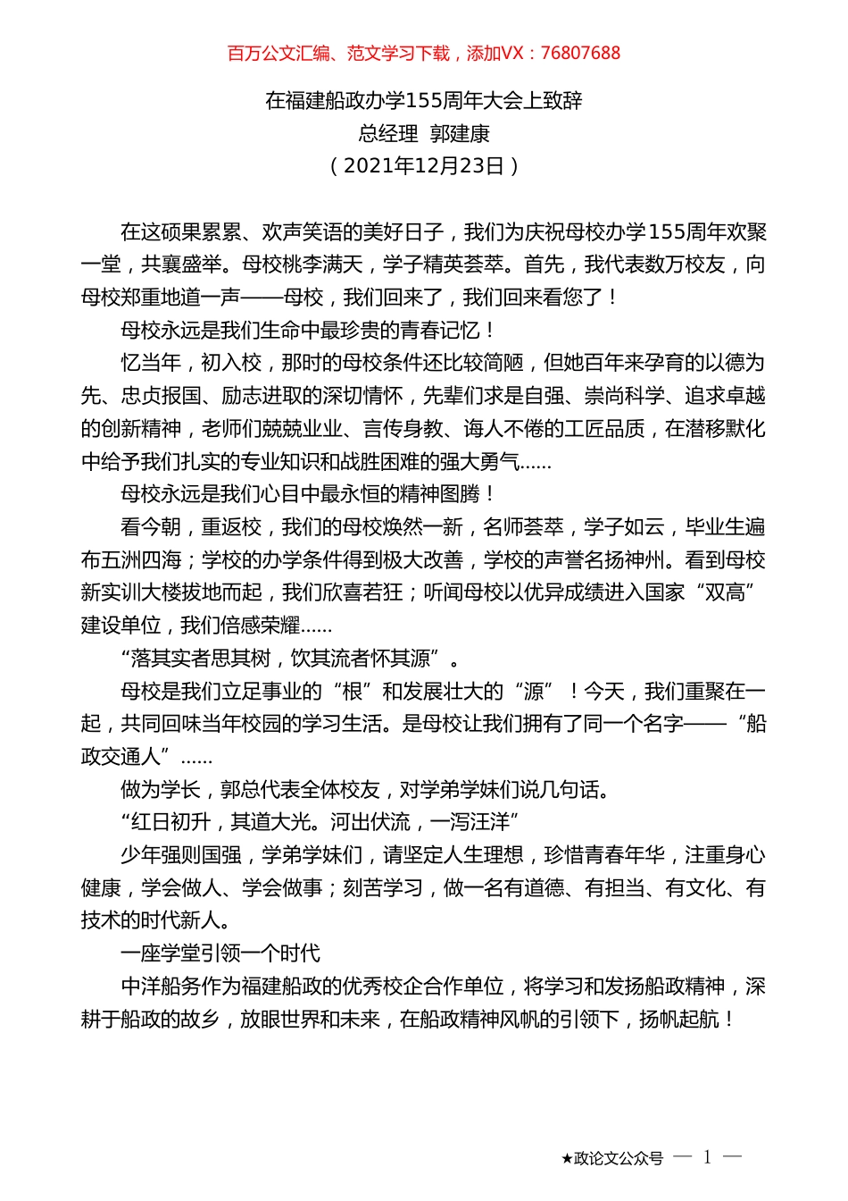 总经理郭建康：在福建船政办学155周年大会上致辞.doc_第1页