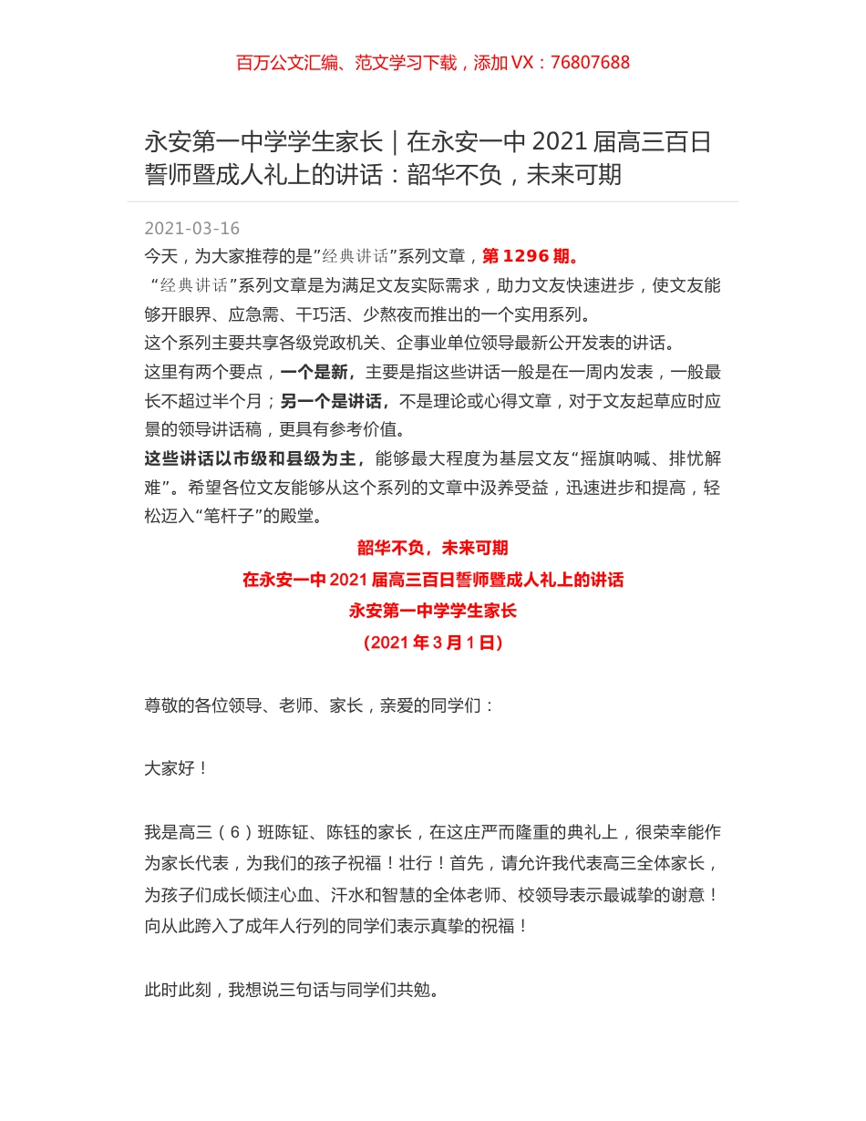 永安第一中学学生家长：在永安一中2021届高三百日誓师暨成人礼上的讲话：韶华不负，未来可期.docx_第1页