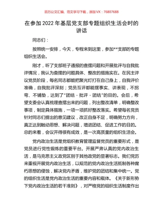在参加2022年基层党支部专题组织生活会时的讲话.docx