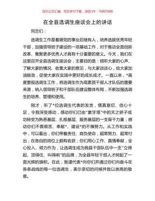 在全县选调生座谈会上的讲话.docx