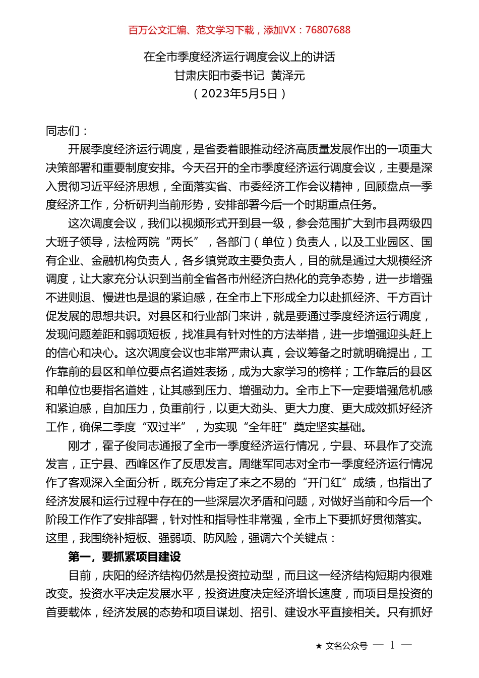 甘肃庆阳市委书记黄泽元：在全市季度经济运行调度会议上的讲话.doc_第1页