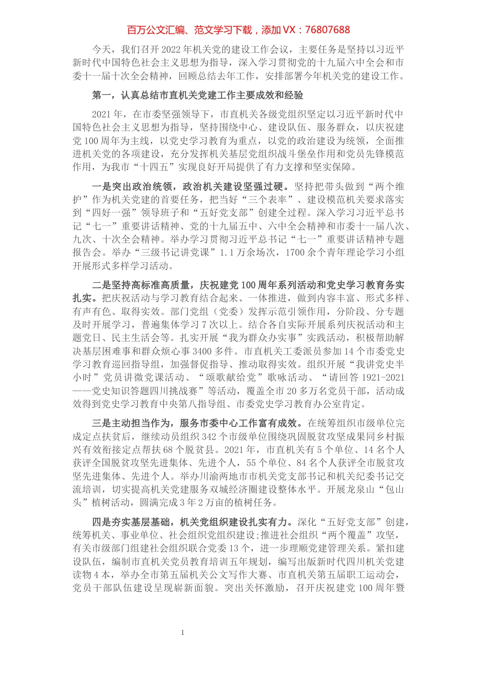 在2022年机关党的建设工作会议上的讲话.docx_第1页