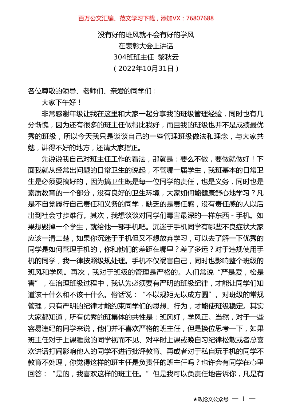 班主任黎秋云：在表彰大会上讲话.doc_第1页