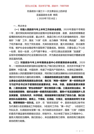巫溪县政协主席熊莉：在县政协十届三十一次主席会议上的讲话.doc