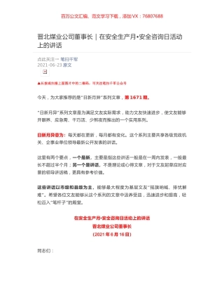 晋北煤业公司董事长：在安全生产月•安全咨询日活动上的讲话.docx
