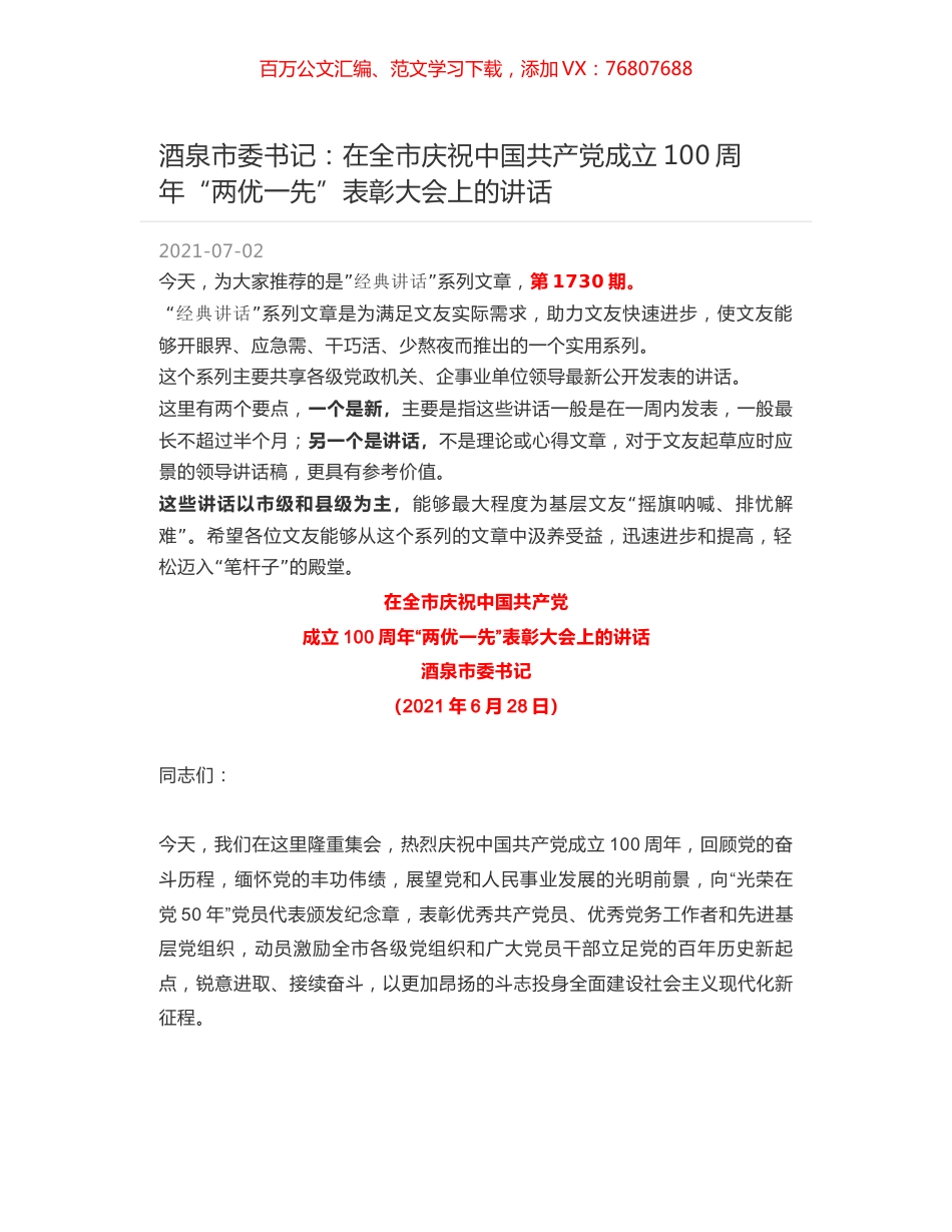 酒泉市委书记：在全市庆祝中国共产党成立100周年“两优一先”表彰大会上的讲话.docx_第1页