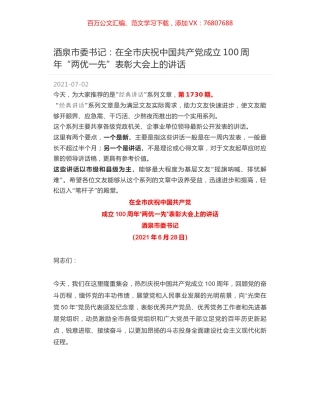 酒泉市委书记：在全市庆祝中国共产党成立100周年“两优一先”表彰大会上的讲话.docx
