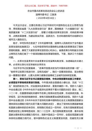 淄博市委书记江敦涛在全市重点改革攻坚动员会议上的讲话.doc