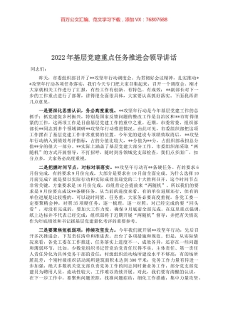 2022年基层党建重点任务推进会领导讲话.docx