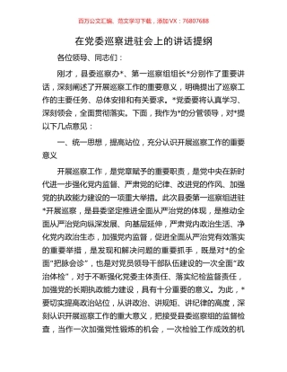 在党委巡察进驻会上的讲话提纲.docx