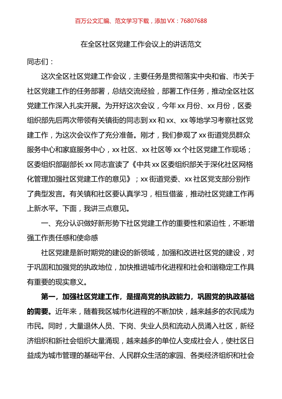 在全区社区党建工作会议上的讲话.docx_第1页