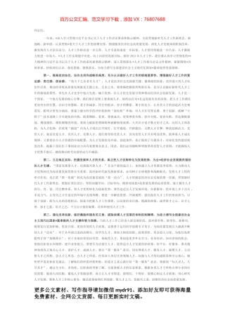 在2023年人才工作会议上的讲话提纲.docx