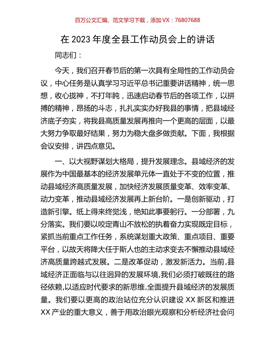 在2023年度全县工作动员会上的讲话.docx_第1页