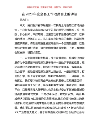 在2023年度全县工作动员会上的讲话.docx