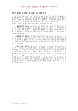 常务副市长政治谈话讲话 (2).docx