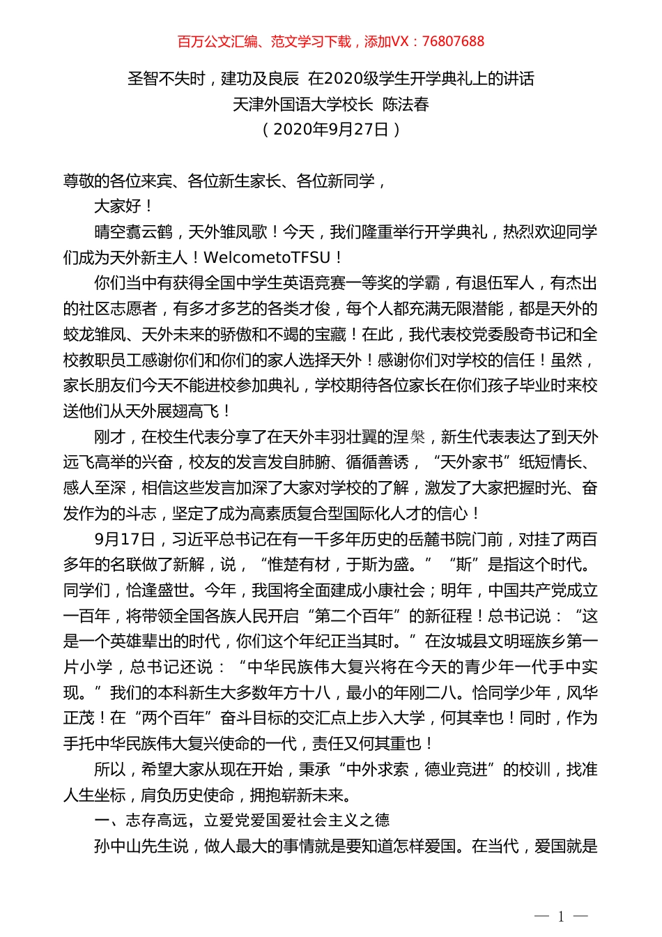 天津外国语大学校长陈法春：在2020级学生开学典礼上的讲话.doc_第1页