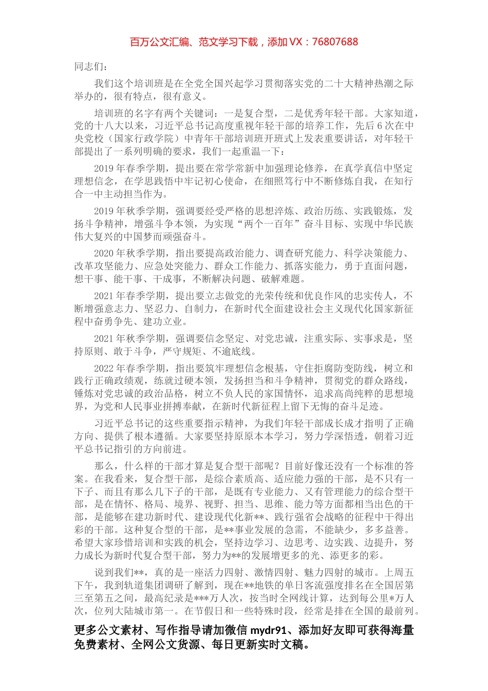 在全市复合型优秀年轻干部培训班开班仪式上的讲话.docx_第1页