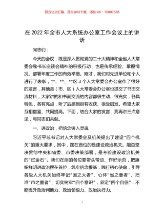 -在2022年全市人大系统办公室工作会议上的讲话.docx