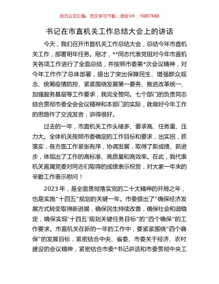 书记在市直机关工作总结大会上的讲话.docx