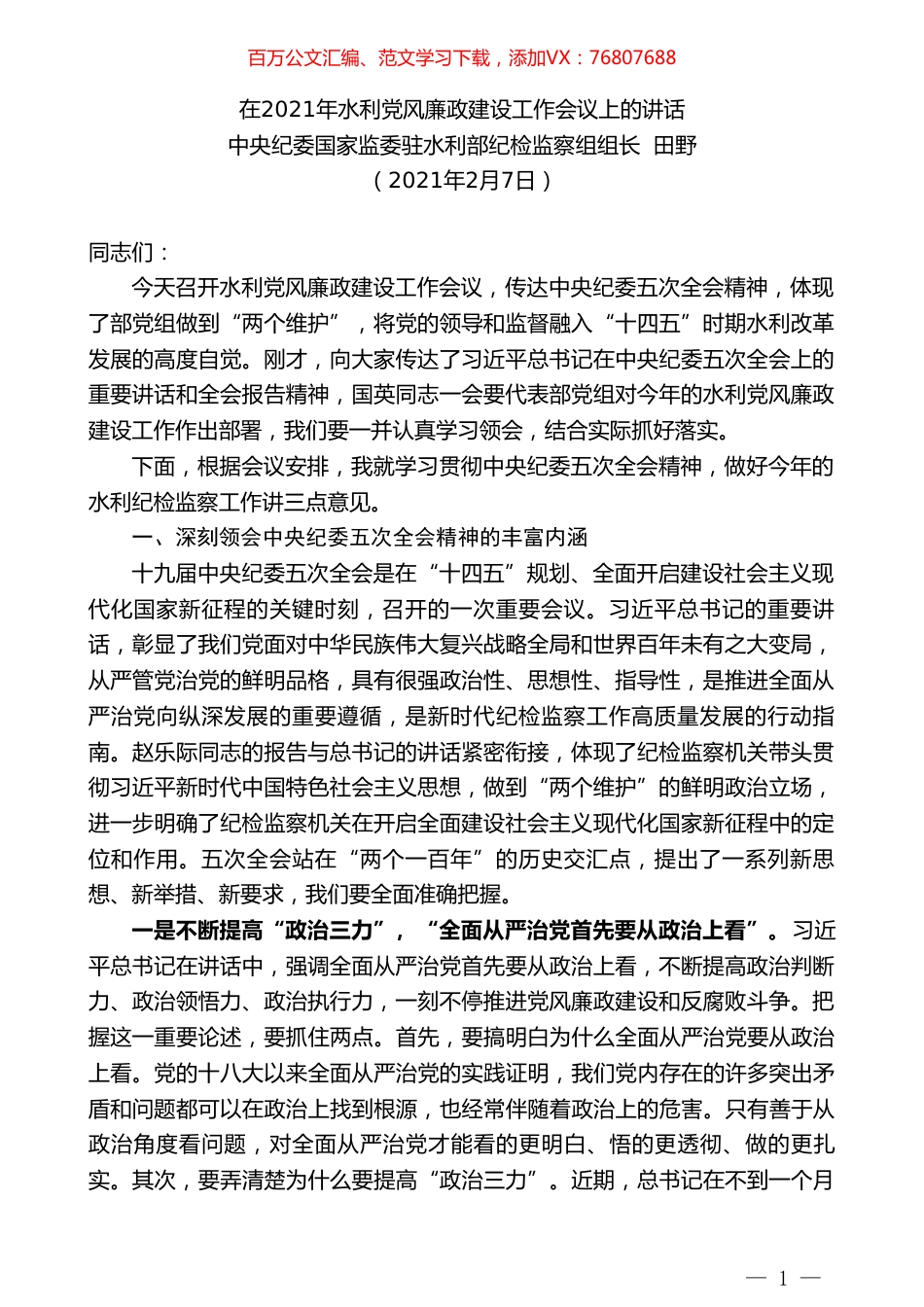 中央纪委国家监委驻水利部纪检监察组组长田野：在2021年水利党风廉政建设工作会议上的讲话.doc_第1页