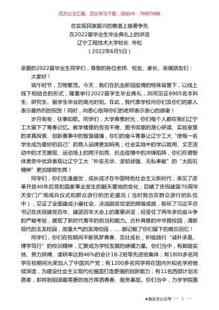 辽宁工程技术大学校长岑松：在2022届毕业生毕业典礼上的讲话.doc