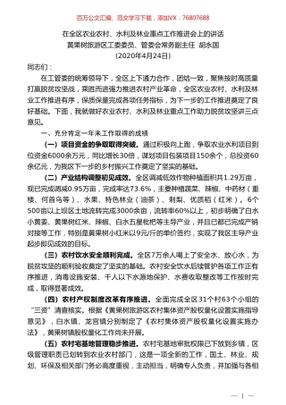黄果树旅游区工委委员、管委会常务副主任胡永国在全区农业农村、水利及林业重点工作推进会上的讲话.doc