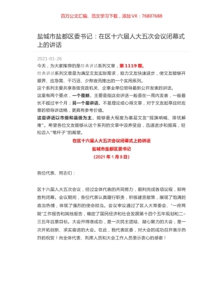 盐城市盐都区委书记：在区十六届人大五次会议闭幕式上的讲话.docx