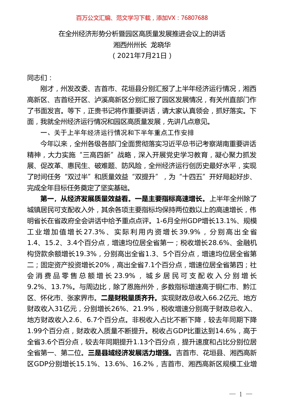 湘西土家族苗族自治州州长龙晓华：在全州经济形势分析暨园区高质量发展推进会议上的讲话.doc_第1页