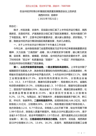 湘西土家族苗族自治州州长龙晓华：在全州经济形势分析暨园区高质量发展推进会议上的讲话.doc