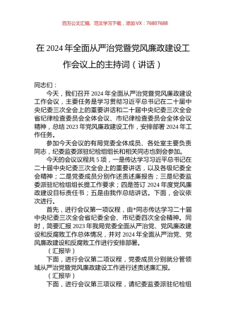 在2024年全面从严治党暨党风廉政建设工作会议上的主持词（讲话）.docx