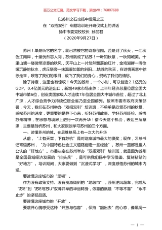 扬中市委党校校长孙丽君：在“双招双引”专题培训班开班仪式上的讲话.doc