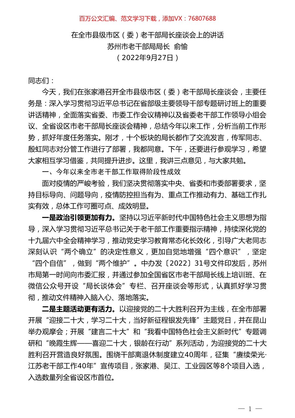 苏州市老干部局局长俞愉：在全市县级市区（委）老干部局长座谈会上的讲话.doc_第1页