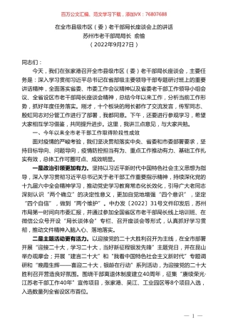 苏州市老干部局局长俞愉：在全市县级市区（委）老干部局长座谈会上的讲话.doc
