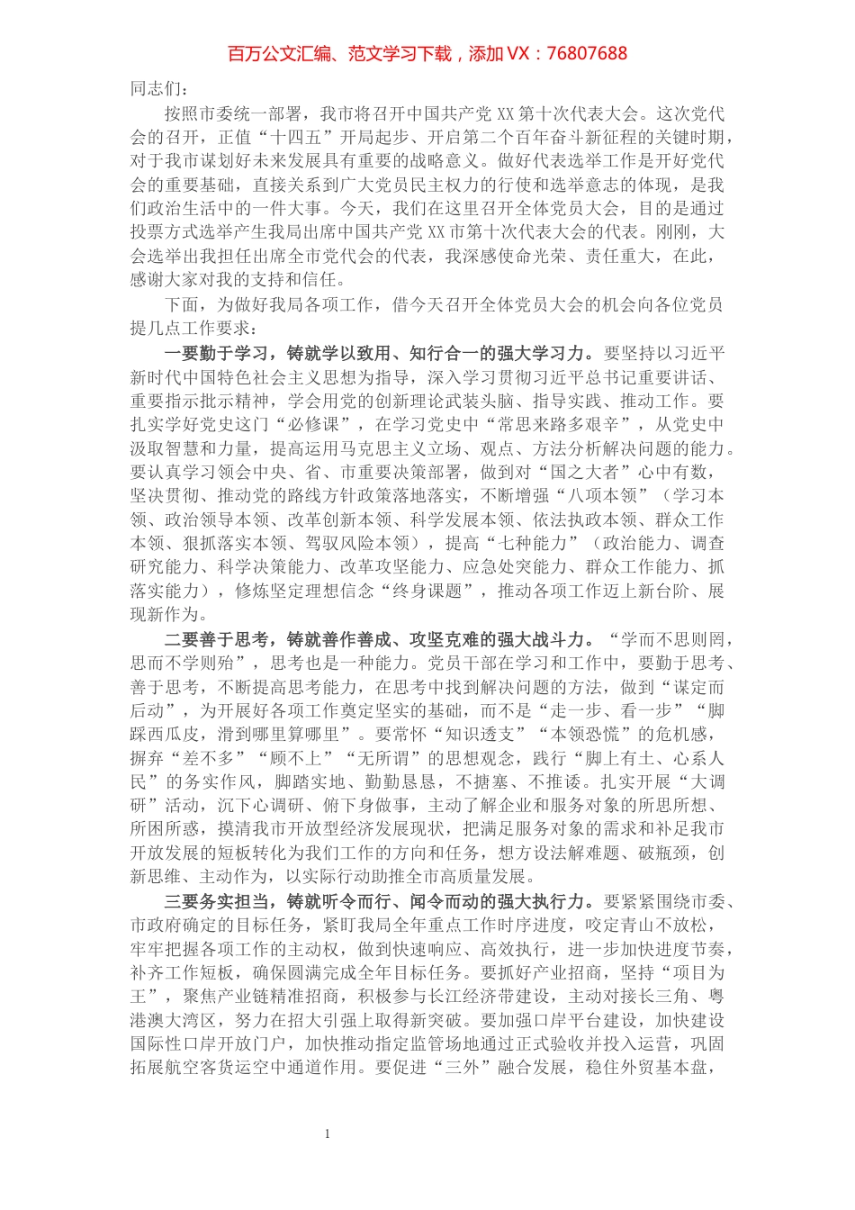 在市商务局机关党员大会上的讲话.docx_第1页