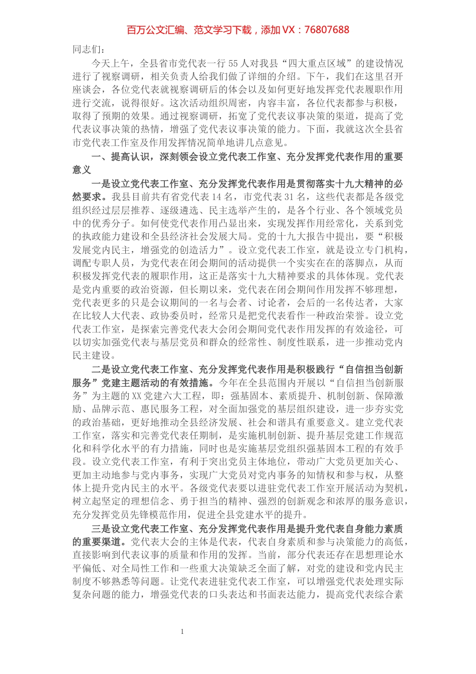 在全县省市党代表座谈会暨党代表工作室安排部署会上的讲话​​​​​​​​​​​​​​.docx_第1页