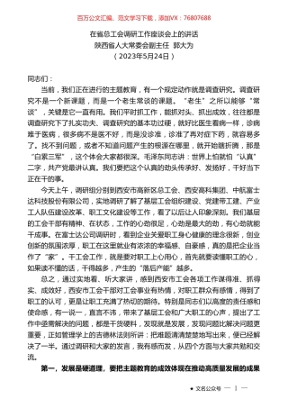 陕西省人大常委会副主任郭大为：在省总工会调研工作座谈会上的讲话.doc