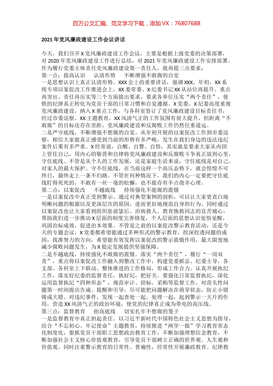 2021年党风廉政建设工作会议讲话.docx_第1页