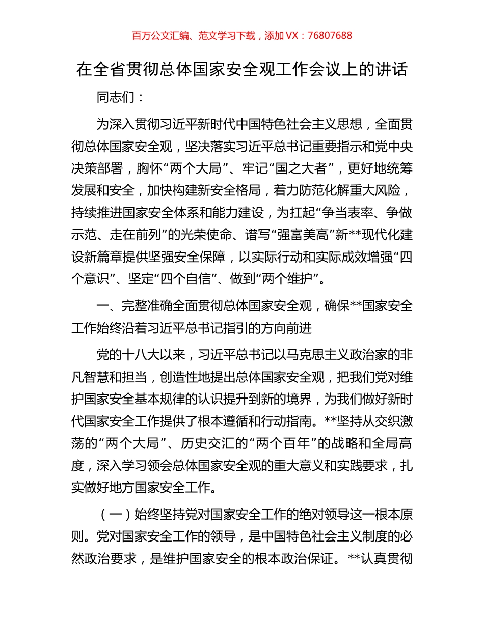 在全省贯彻总体国家安全观工作会议上的讲话.docx_第1页