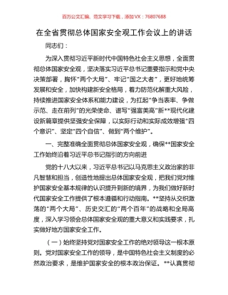在全省贯彻总体国家安全观工作会议上的讲话.docx