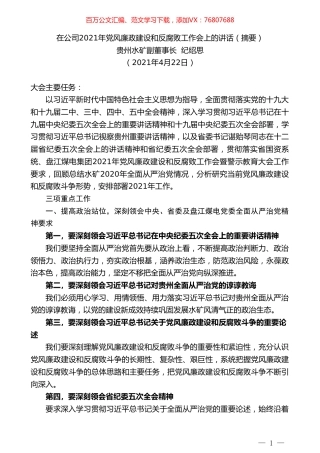 贵州水矿副董事长纪绍思：在公司2021年党风廉政建设和反腐败工作会上的讲话（摘要）.doc