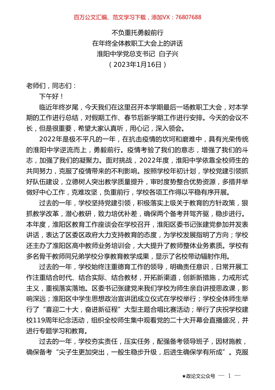 淮阳中学党总支书记白子兴：在年终全体教职工大会上的讲话.doc_第1页