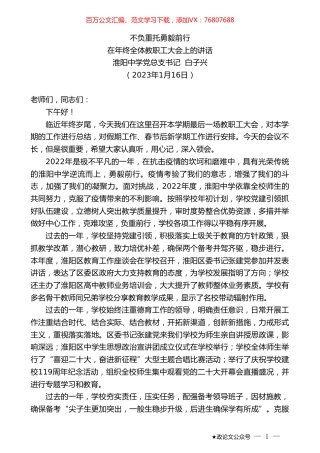 淮阳中学党总支书记白子兴：在年终全体教职工大会上的讲话.doc