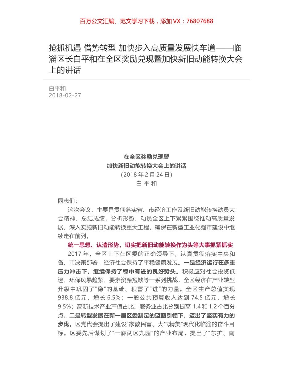 抢抓机遇 借势转型 加快步入高质量发展快车道——临淄区长白平和在全区奖励兑现暨加快新旧动能转换大会上的讲话.docx_第1页
