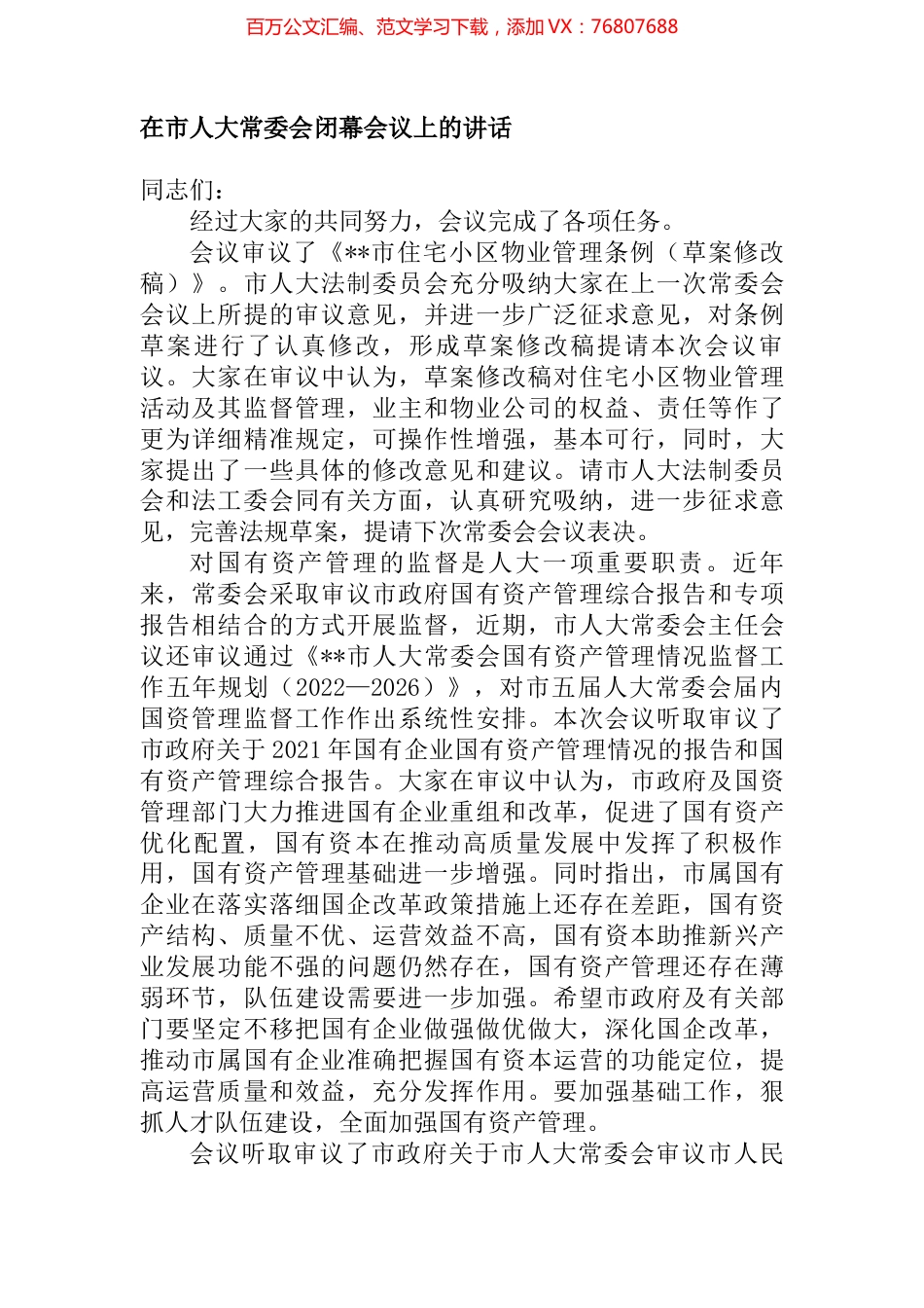 在市人大常委会闭幕会议上的讲话 (2).docx_第1页