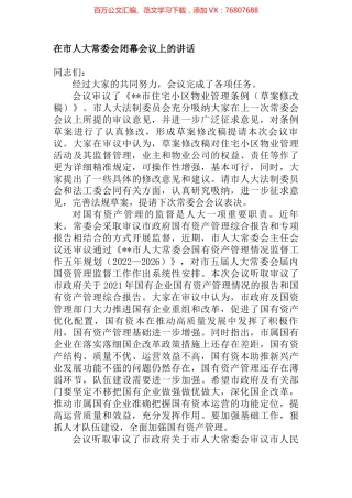 在市人大常委会闭幕会议上的讲话 (2).docx